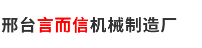 邢台言而信机械制造厂
